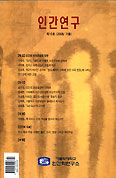[새책] 인간연구 제15호(2008/가을)